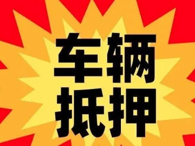 黔南汽车抵押贷款利息一般是多少？